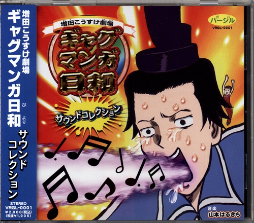 増田こうすけ劇場 ギャグマンガ日和 サウンドコレクション うえだゆうじ 名塚佳織 矢部雅史 映像 音楽 Cd アニメ コミック アニメグッズ ゲーム 同人誌の中古販売 買取 らしんばんオンライン