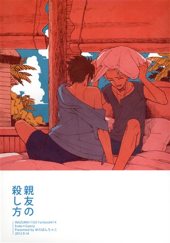 親友の殺し方 【イナズマイレブン/イナズマイレブンGO】[ゆのぱんちゃこ][猫大好き]