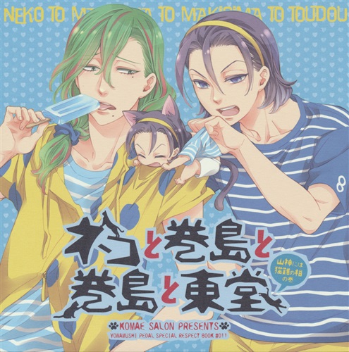 ネコと巻島と巻島と東堂 ～山神には猫難の相の巻～ 【弱虫ペダル】[松本あずさ][狛江サロン]