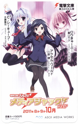 C3 シーキューブ アクセル ワールド ロウきゅーぶ 電撃文庫ぶっちぎり メディアジャック フェア 抽プレ 図書カード 金券類 金券類 図書カード アニメグッズ ゲーム 同人誌の中古販売 買取 らしんばんオンライン