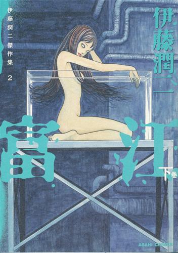 伊藤潤二傑作集 2 富江 下 伊藤潤二 書籍 コミック 青年 アニメグッズ ゲーム 同人誌の中古販売 買取 らしんばんオンライン