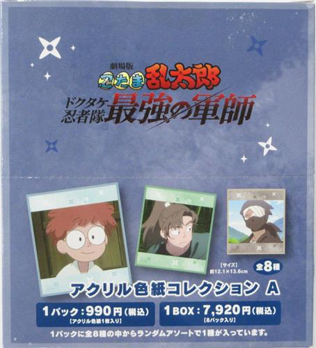 【未開封】劇場版 忍たま乱太郎 ドクタケ忍者隊最強の軍師 アクリル色紙コレクション/A (1BOX)