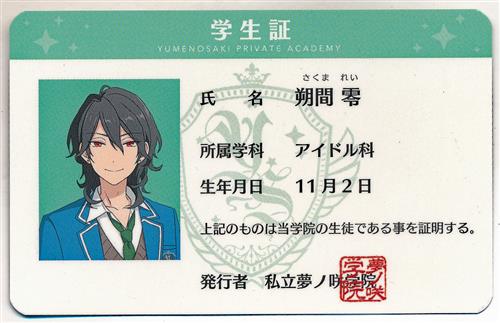 あんさんぶるスターズ! 学生証 朔間零 【ようこそ転校生ちゃん!新学期☆学生証プレゼントキャンペーン 第2弾】