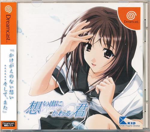 想い出にかわる君～Memories Off～ 【ドリームキャスト】