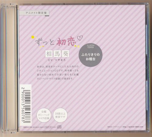 ずっと初恋 相馬葵 ミニドラマcd ふたりきりのお稽古 アニメイト限定盤 Cd内容物 つやまろ 映像 音楽 Cd 店舗特典 アニメグッズ ゲーム 同人誌の中古販売 買取 らしんばんオンライン