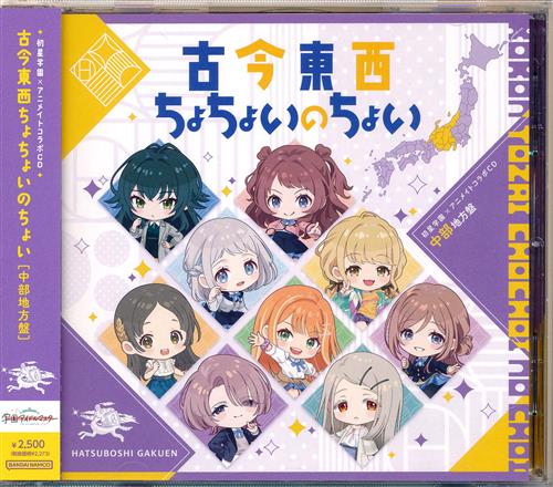 学園アイドルマスター 初星学園×アニメイト コラボCD 古今東西ちょちょいのちょい 中部地方盤 【アニメイト限定】 [長月あおい|小鹿なお|飯田ヒカル]