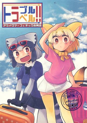 トラブルトラベル けものフレンズ いの 寿 しおバター 他 ぽ 作家 いの 男性向同人 同人誌 一般誌 アニメグッズ ゲーム 同人誌 の中古販売 買取 らしんばんオンライン