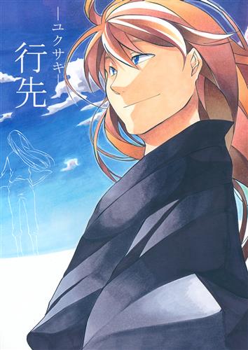 行先 ユクサキ 忍たま乱太郎 56 M P 女性向同人 同人誌 一般誌 アニメグッズ ゲーム 同人誌の中古販売 買取 らしんばんオンライン