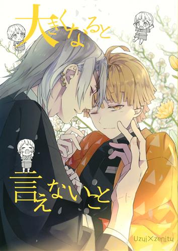 大きくなると言えないこと 【鬼滅の刃】[しゅうきち][6counter]