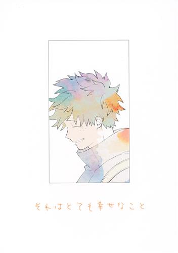 それはとても幸せなこと 【僕のヒーローアカデミア】[すしお][oh!]