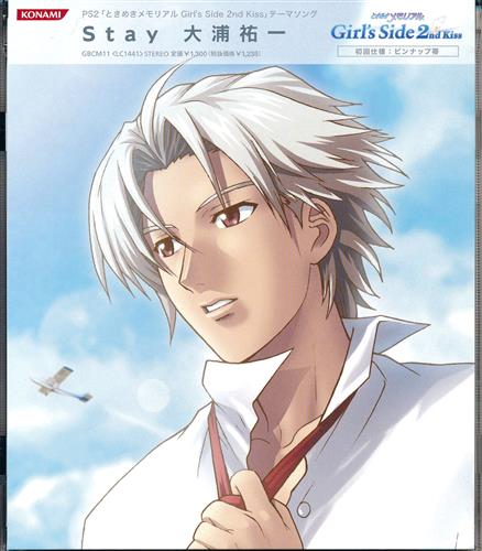 ときめきメモリアル Girl's Side 2nd Kiss Stay [大浦祐一]