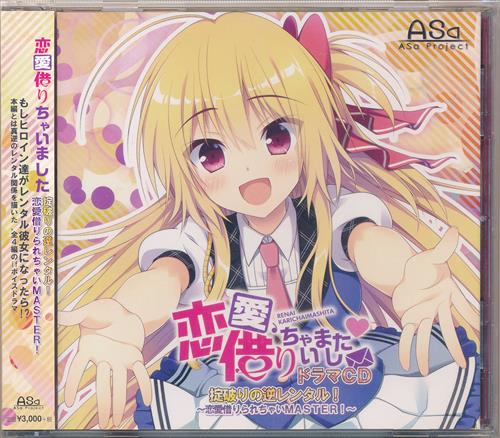 恋愛、借りちゃいました ドラマCD 掟破りの逆レンタル! ~恋愛借りられちゃいMASTER!~
