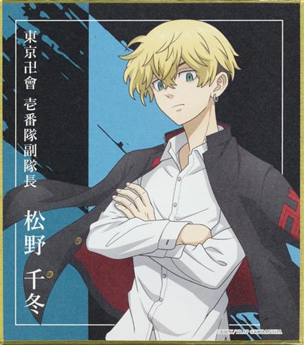 東京リベンジャーズ - 東京リベンジャーズ ポストカード 松野千冬