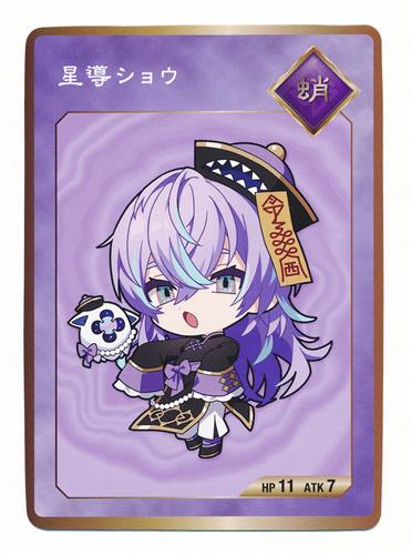 にじさんじ Dytica 2nd Anniversary コレクションカード 星導ショウ A