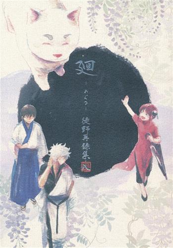 廻-めぐる- 徒野再録集・八 【銀魂】[吾可子][徒野]