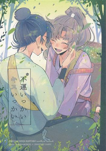 不運いっかい キスいっかい 【忍たま乱太郎】[たかまだ][MUKKIMUKI]