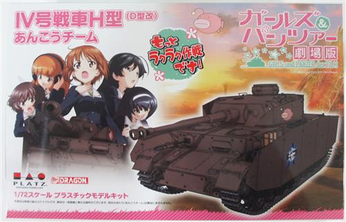 ガールズ&パンツァー 劇場版 1/72 IV号戦車H型(D型改) あんこうチーム もっとラクラク作戦です! [PLATZ|DRAGON]