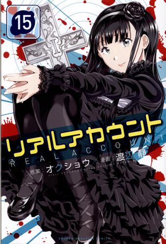 リアルアカウント 15 渡辺静 オクショウ 書籍 コミック 少年 アニメグッズ ゲーム 同人誌の中古販売 買取 らしんばんオンライン