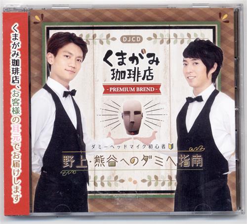 Djcd くまがみ珈琲店 プレミアムブレンド ダミーヘッドマイク初心者野上 熊谷へのダミヘ指南 野上翔 熊谷健太郎 中澤まさとも 映像 音楽 Cd 芸能 アニメグッズ ゲーム 同人誌の中古販売 買取 らしんばんオンライン