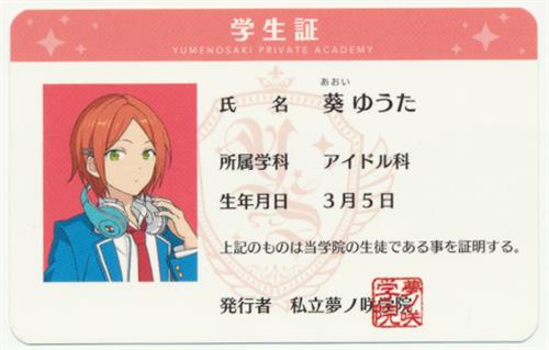 あんさんぶるスターズ! 学生証 葵ゆうた 【ようこそ転校生ちゃん!新学期☆学生証プレゼントキャンペーン 第2弾】