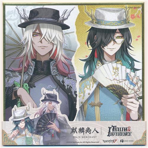 Identity V 第五人格 トゥルース&リーズニング 6周年記念 東方の麒麟(麒麟商人) 色紙 白黒無常(謝必安/范無咎)