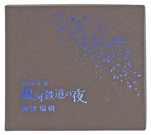 夜/読 耳蒐「銀河鉄道の夜」 [梅津瑞樹]