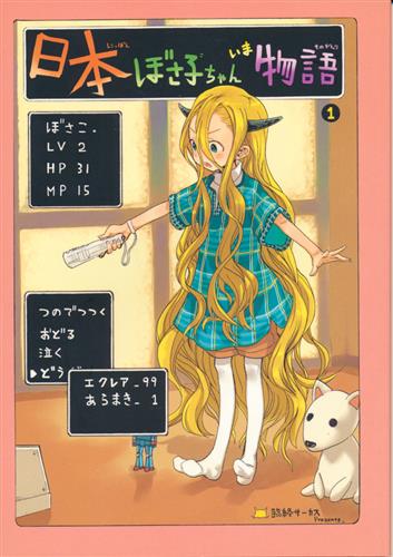 極美品】臨終サーカス（はぐはぐ）『日本ぼさ子ちゃんいま物語
