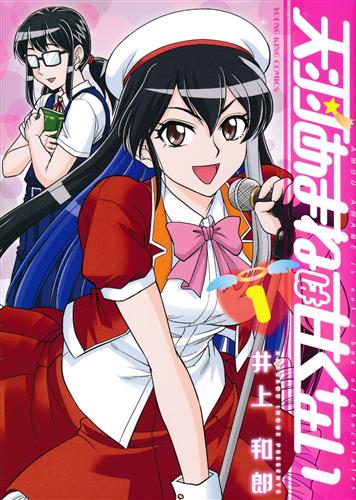 天羽あまねは甘くない 1 [井上和郎]