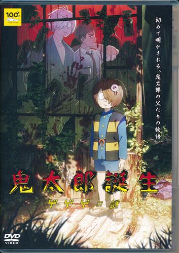 映画 鬼太郎誕生 ゲゲゲの謎 (通常版) 【DVD】