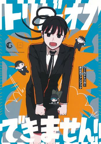 トリガーオフできません! 【ワールドトリガー】[湯目][七ッ目通り]