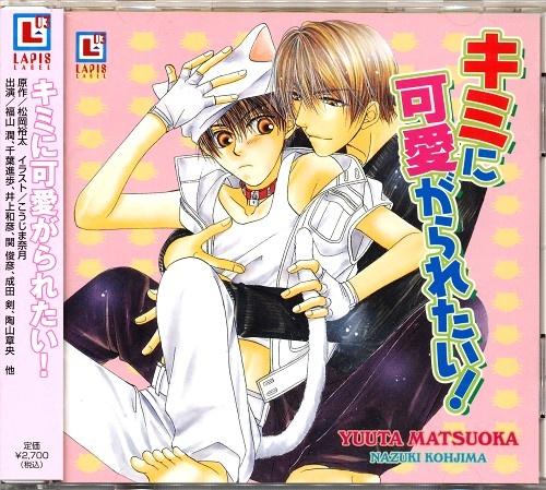 キミにシリーズ 2 キミに可愛がられたい 福山潤 千葉進歩 井上和彦 関俊彦 キミニシリーズダイ02カンキミニカワイガラレタイ 映像 音楽 Cd ボーイズラブ アニメグッズ ゲーム 同人誌の中古販売 買取 らしんばんオンライン キミにシリーズ 2 キミに可愛がられたい 福山潤 千葉進歩 井上和彦 関俊彦 キミニシリーズダイ02カンキミニカワイガラレタイ 映像 音楽 Cd ボーイズラブ アニメグッズ ゲーム 同人誌の中古販売 買取 らしんばんオンライン