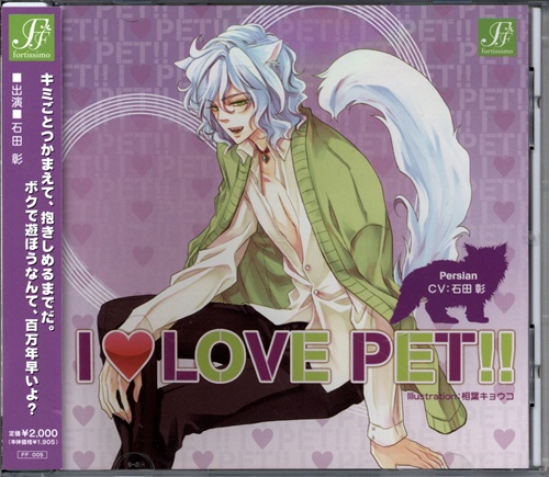 I LOVE PET!! Vol.5 ペルシャ ロロ [石田彰]