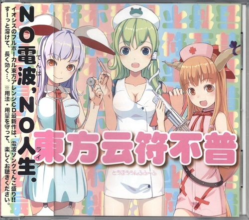 東方Project 東方云符不普 [とろ美|藤原鞠菜|ARM|D.Watt|miko]