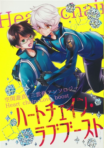 空閑遊真 三雲修全年齢向アンソロジー ハートチェイン ラブブースト ワールドトリガー 東ひろた 東道場 ｸｶﾞﾕｳﾏﾐｸﾓｵｻﾑｾﾞﾝﾈﾝﾚｲﾑｹｱﾝｿﾛｼﾞｰﾊｰﾄﾁｪｲﾝﾗﾌﾞﾌﾞｰｽﾄ 女性向同人 同人誌 一般誌 アニメグッズ ゲーム 同人誌の中古販売 買取 らしんばんオンライン