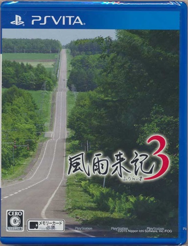 風雨来記 3 【PS VITA】