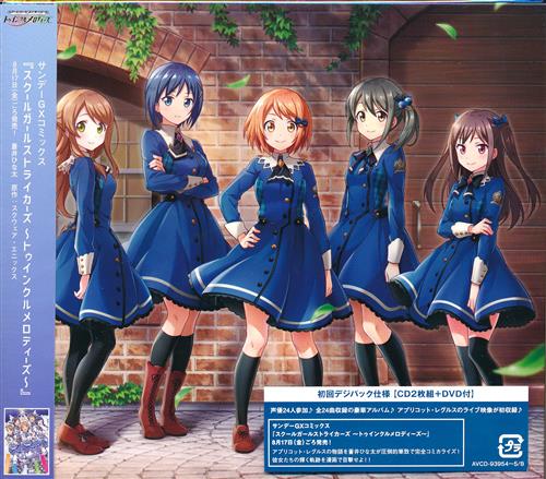 スクールガールストライカーズ ～トゥインクルメロディーズ～ Melody Collection Vol.2 (DVD付盤)