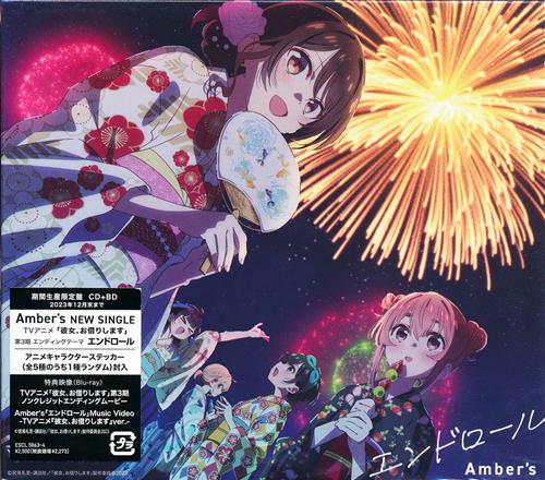 彼女、お借りします 第3期 エンドロール 期間生産限定盤 (ED) [Amber's]