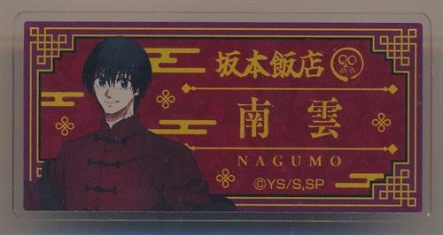 SAKAMOTO DAYS 描き下ろしアクリルネームバッジコレクション 坂本飯店ver. 南雲与市