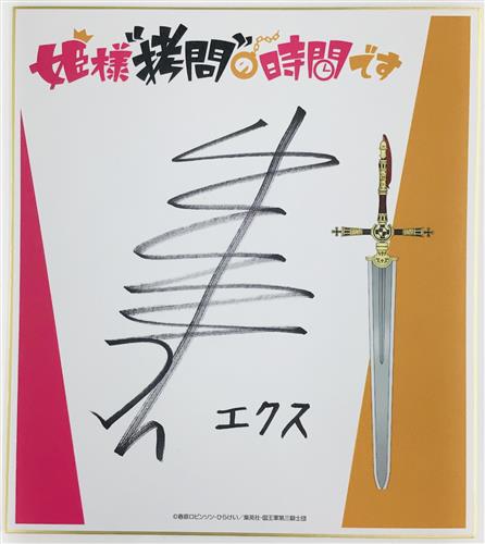 姫様"拷問"の時間です  フォロー&リポストキャンペーン エクス役 小林親弘 直筆サイン入り色紙