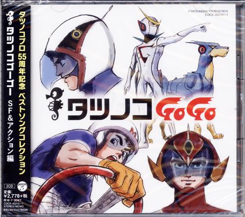 【未開封】タツノコプロ55周年記念 ベストソングコレクション タツノコGoGo SF & アクション編 [杉並児童合唱団|ささきいさお|しまざき由理]