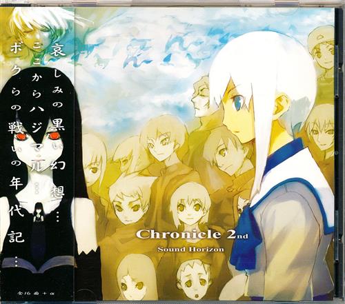 Chronicle 2nd (再プレス盤) 【Sound Horizon】[Revo][Sound Horizon]