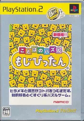 ことばのパズル もじぴったん PlayStation 2 the Best 【PS2】