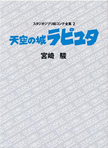 スタジオジブリ絵コンテ全集 2 天空の城ラピュタ [宮崎駿]