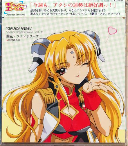 ギャラクシーエンジェル キャラクターシリーズ 02 蘭花・フランボワーズ [田村ゆかり|新谷良子|沢城みゆき]