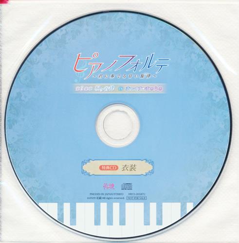 ピアノフォルテ～君に奏でる甘い旋律～第3楽章 桐ヶ谷律 特典CD 「衣装」 【ステラワース CD3巻購入特典】 [まっくす★まぁらぁ]