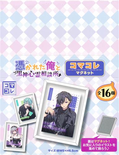 【未開封】『俺クロ』憑かれた俺と黒神心霊相談所 コマコレ マグネット (1BOX)