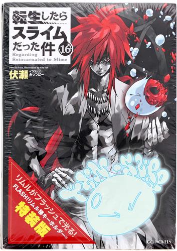 【未開封】転生したらスライムだった件 16 FLASH! リムル様キーホルダー付特装版 [伏瀬|みっつばー]【小説】