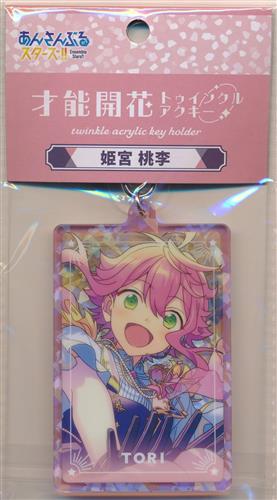あんさんぶるスターズ!! 才能開花トゥインクルアクキー 姫宮桃李