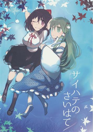 サイハテのさいはて 東方project タイラント菅原 うひぃ 男性向同人 同人誌 一般誌 アニメグッズ ゲーム 同人誌の中古販売 買取 らしんばんオンライン