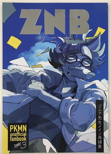ZNB ジニ本 【ポケットモンスター シリーズ】[ram][Nattoo]